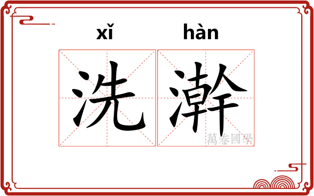洗澣 洗澣