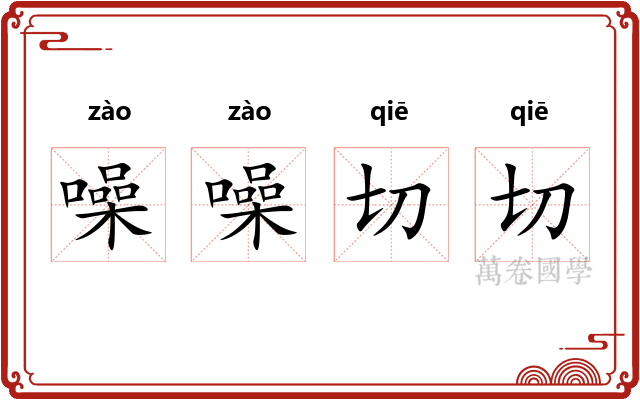 噪噪切切