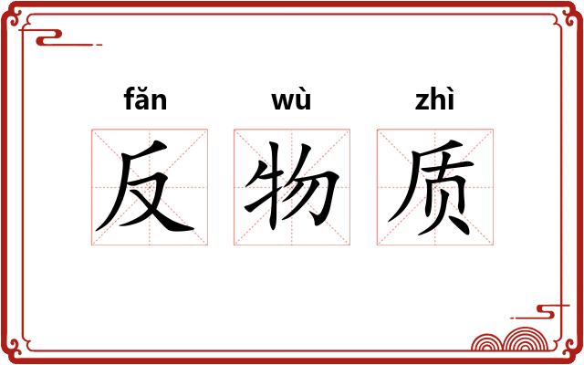 反物质