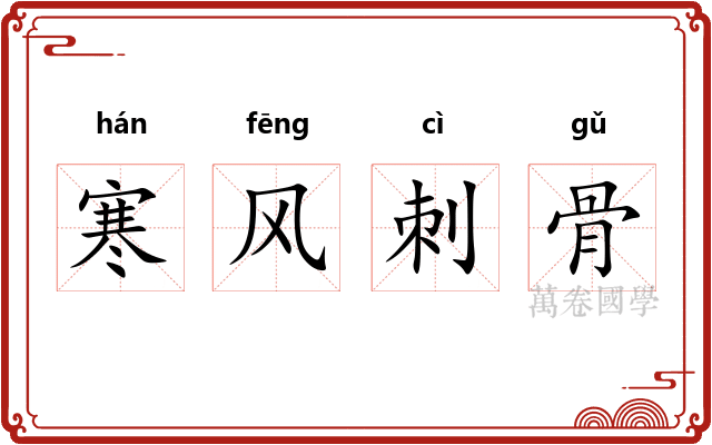 寒风刺骨