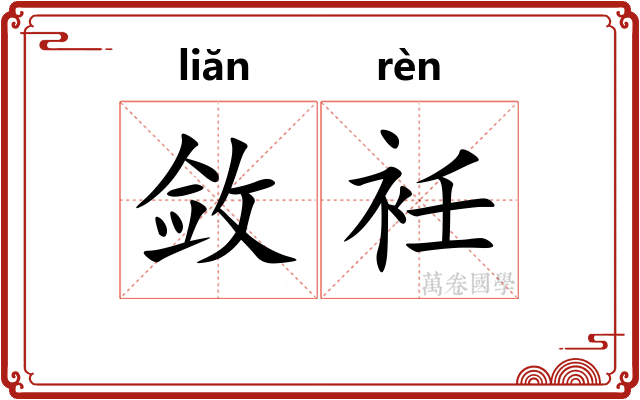 敛衽