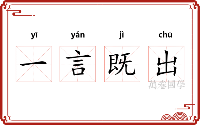 一言既出