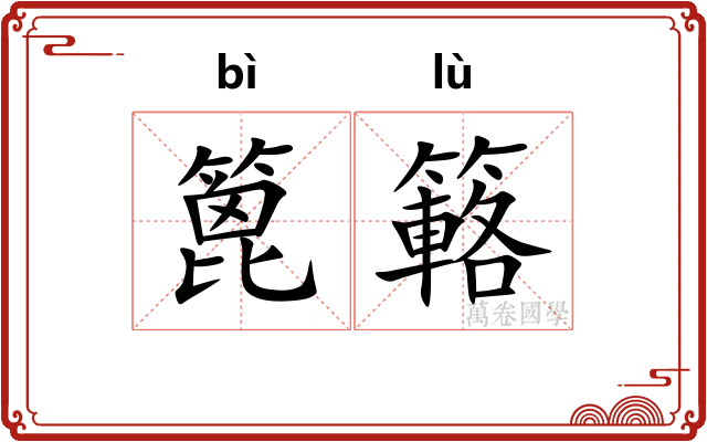 篦簵