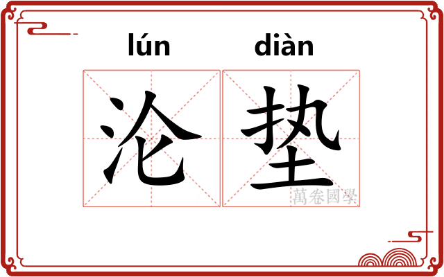 沦垫