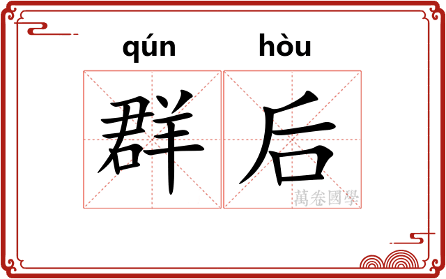 群后