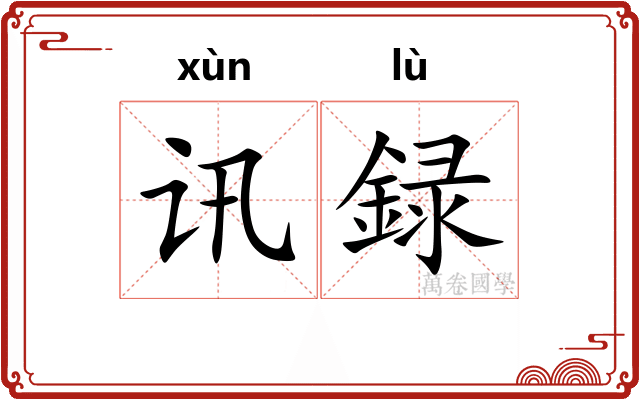 讯録