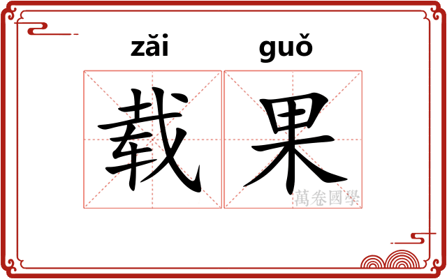 载果