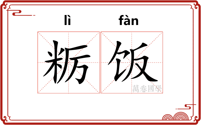 粝饭