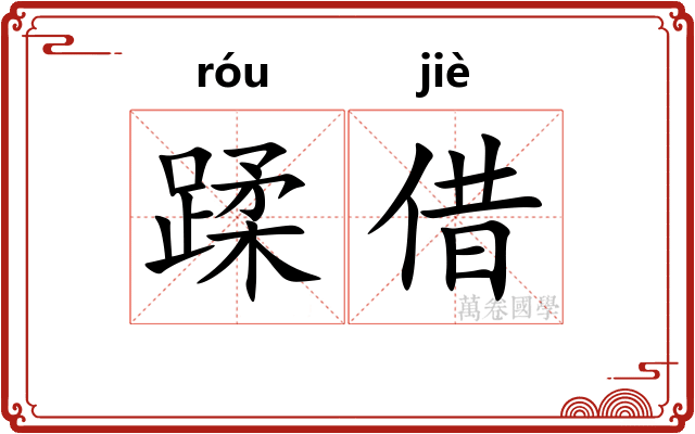 蹂借