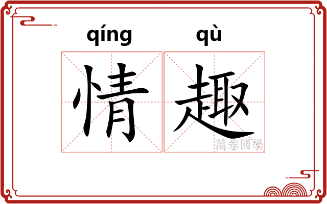 情趣