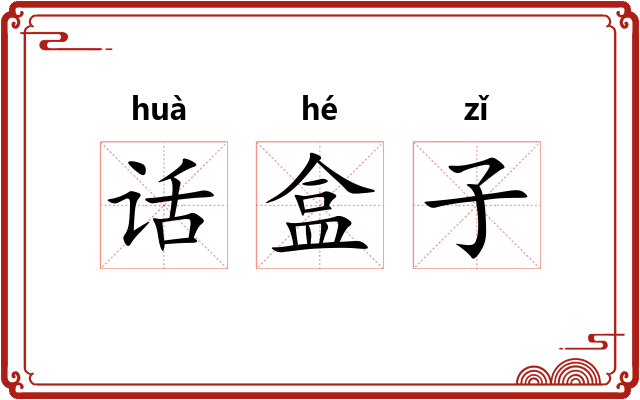 话盒子