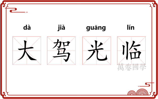 大驾光临