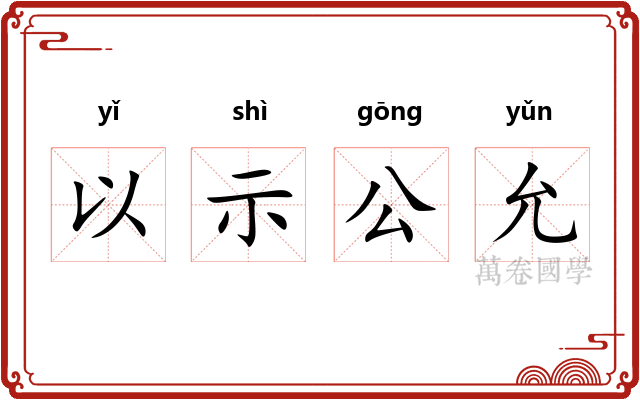 以示公允