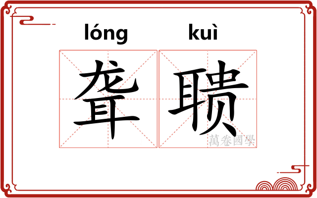 聋聩