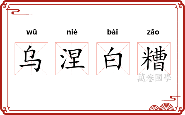 乌涅白糟