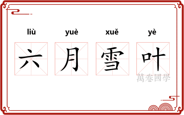 六月雪叶