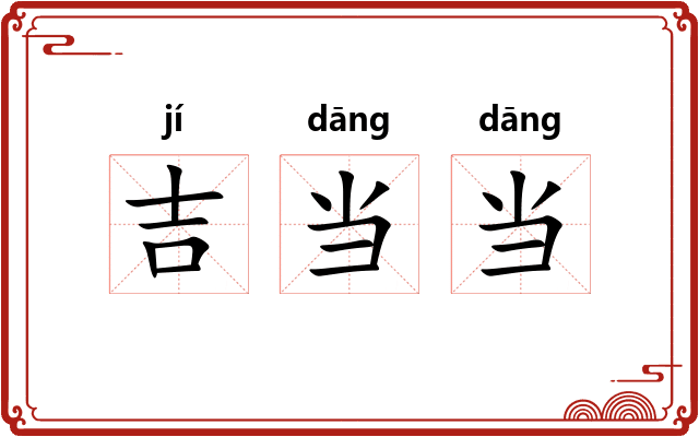 吉当当