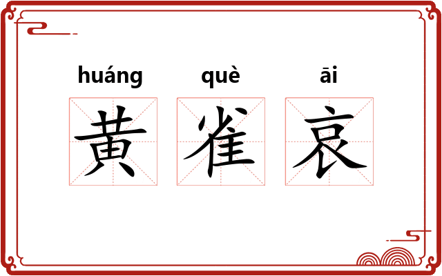 黄雀哀 黄雀哀