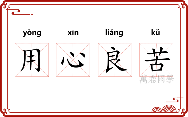 用心良苦