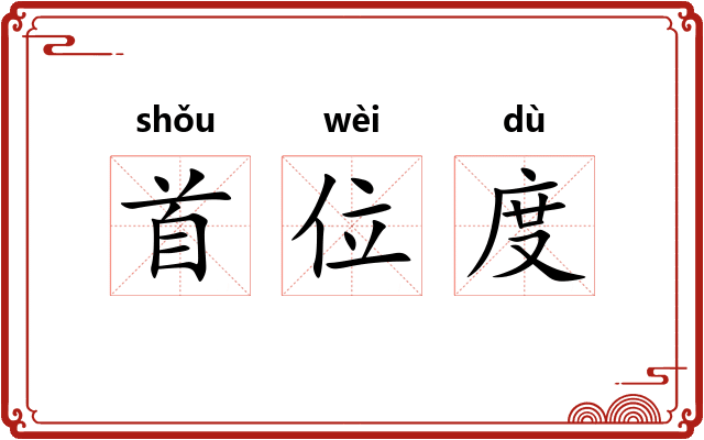 首位度