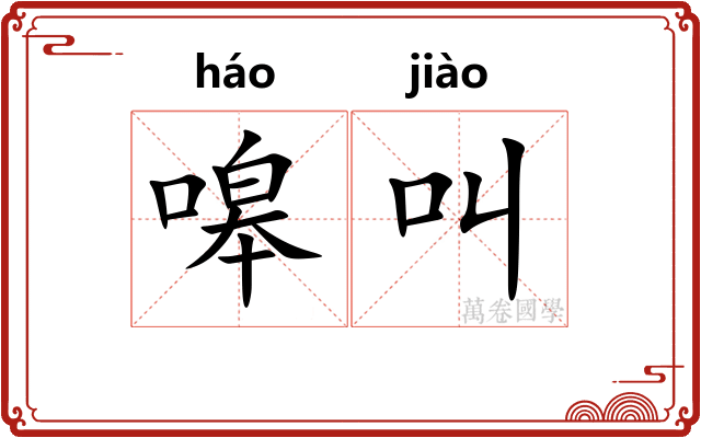 嗥叫
