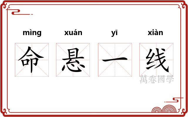 命悬一线