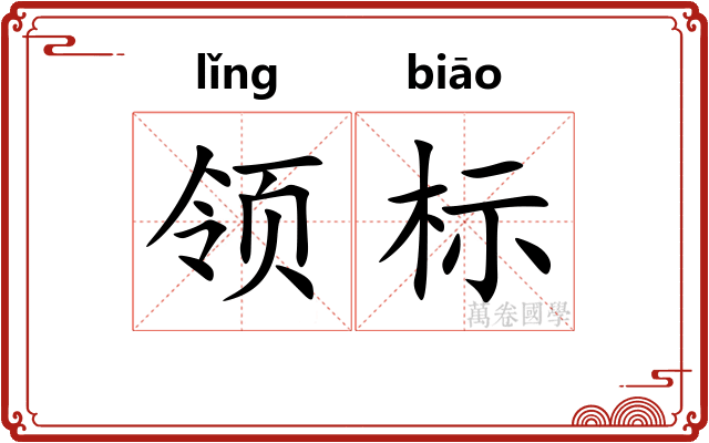 领标