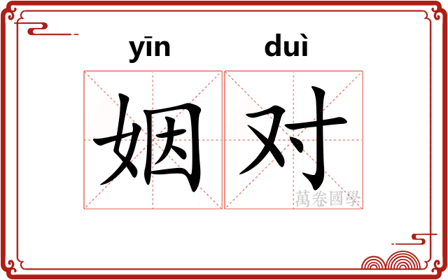 姻对