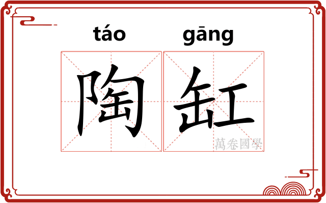 陶缸