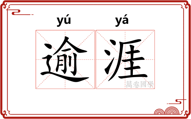 逾涯