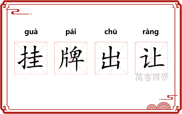 挂牌出让
