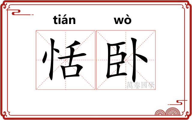 恬卧
