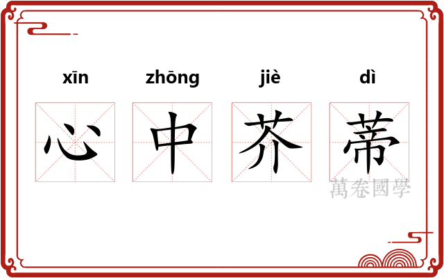 心中芥蒂