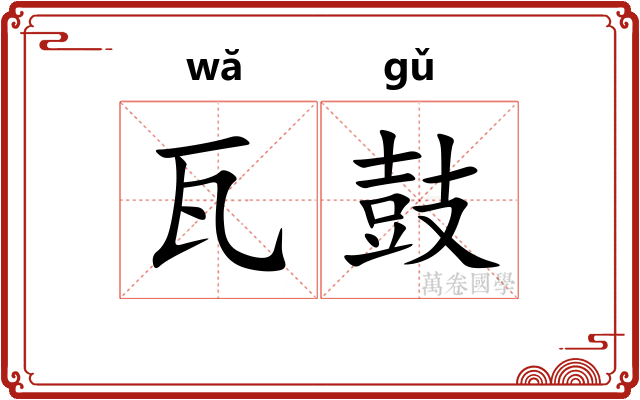 瓦鼓