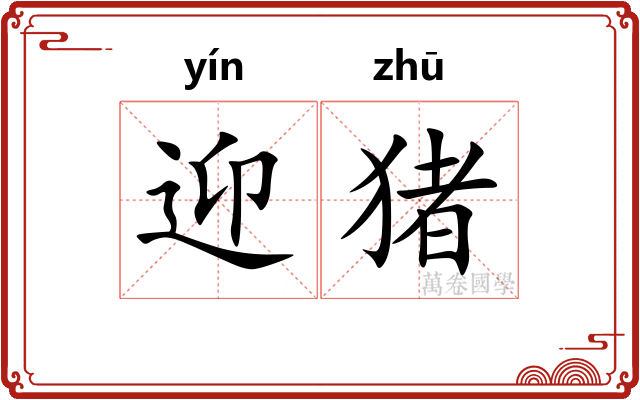 迎猪