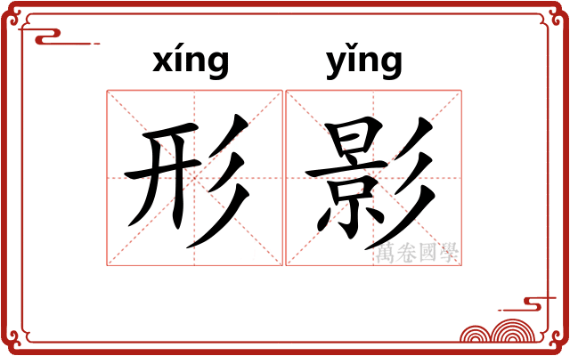 形影