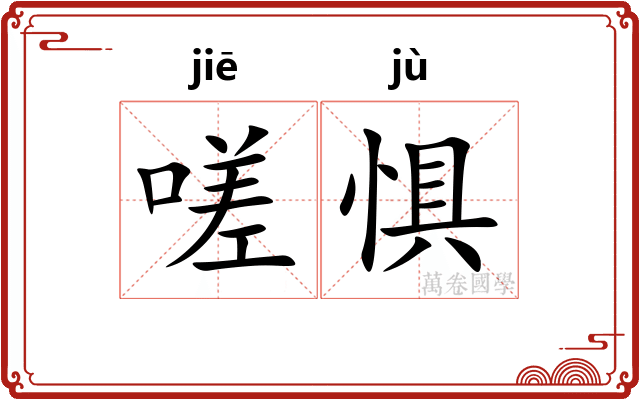 嗟惧