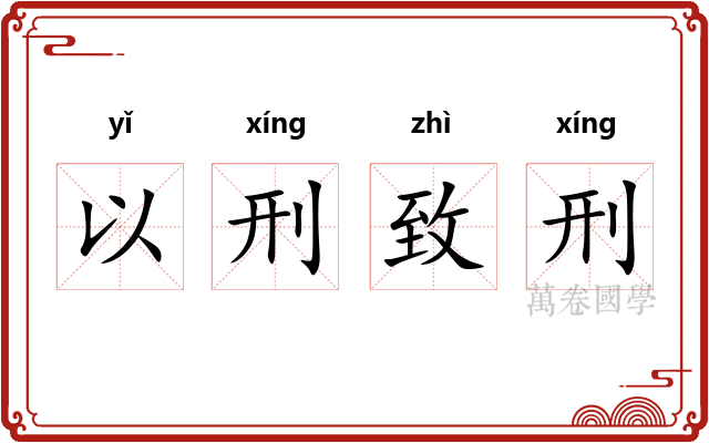以刑致刑