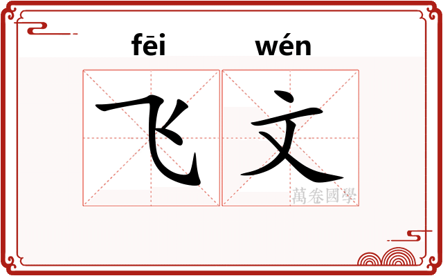 飞文