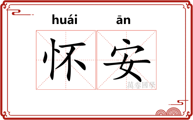 怀安