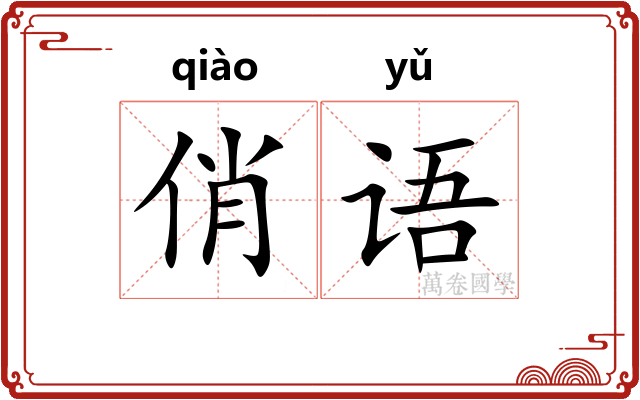俏语