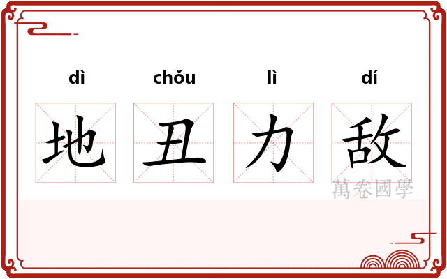 地丑力敌 地丑力敌