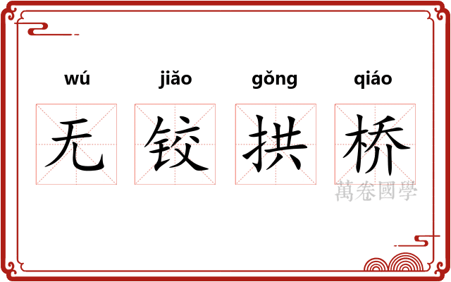 无铰拱桥 无铰拱桥