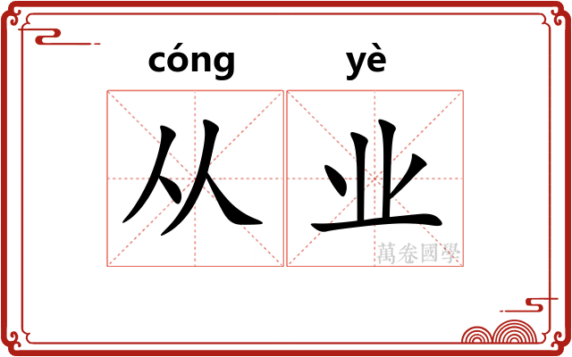 从业