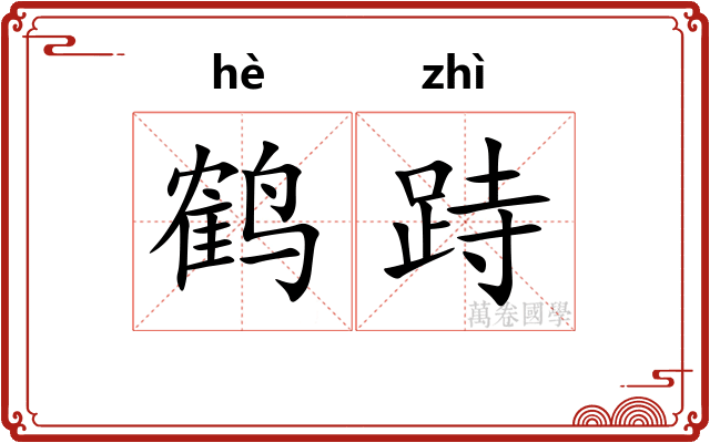 鹤跱
