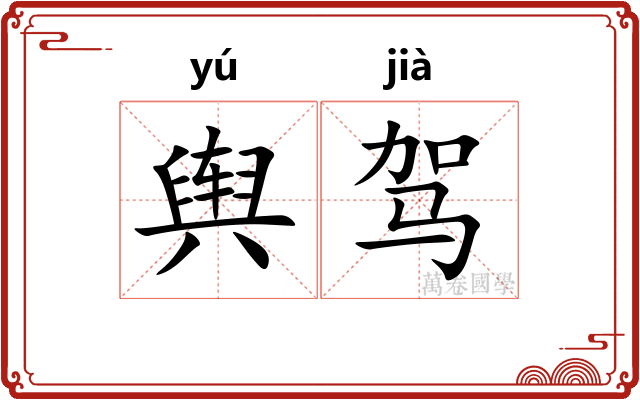 舆驾