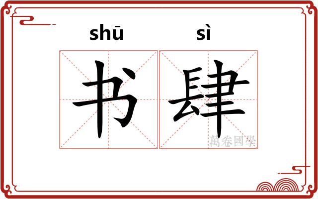 书肆