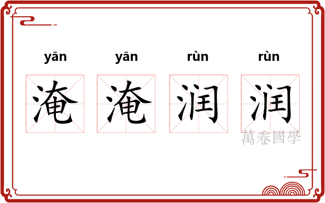 淹淹润润