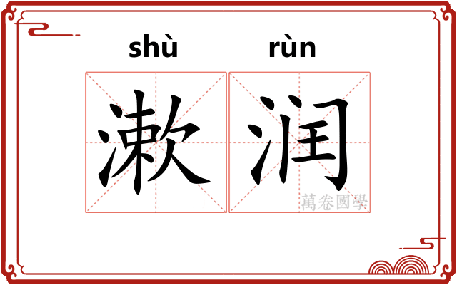 漱润