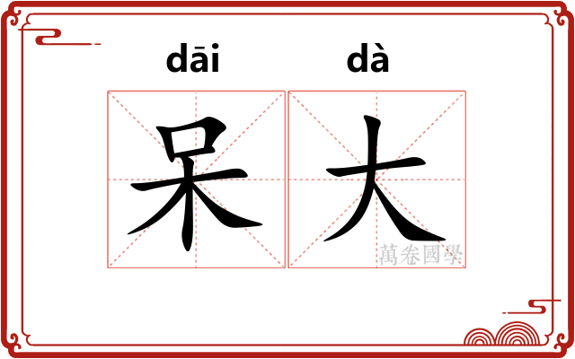 呆大